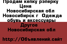 Продам кепку рэперку › Цена ­ 200 - Новосибирская обл., Новосибирск г. Одежда, обувь и аксессуары » Другое   . Новосибирская обл.